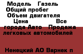  › Модель ­ Газель 3302 › Общий пробег ­ 350 000 › Объем двигателя ­ 3 › Цена ­ 230 000 - Все города Авто » Продажа легковых автомобилей   . Ненецкий АО,Варнек п.